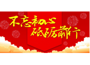 不忘初心、砥礪前行！
